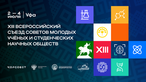 Регистрация на XIII Всероссийский съезд советов молодых ученых и студенческих научных обществ