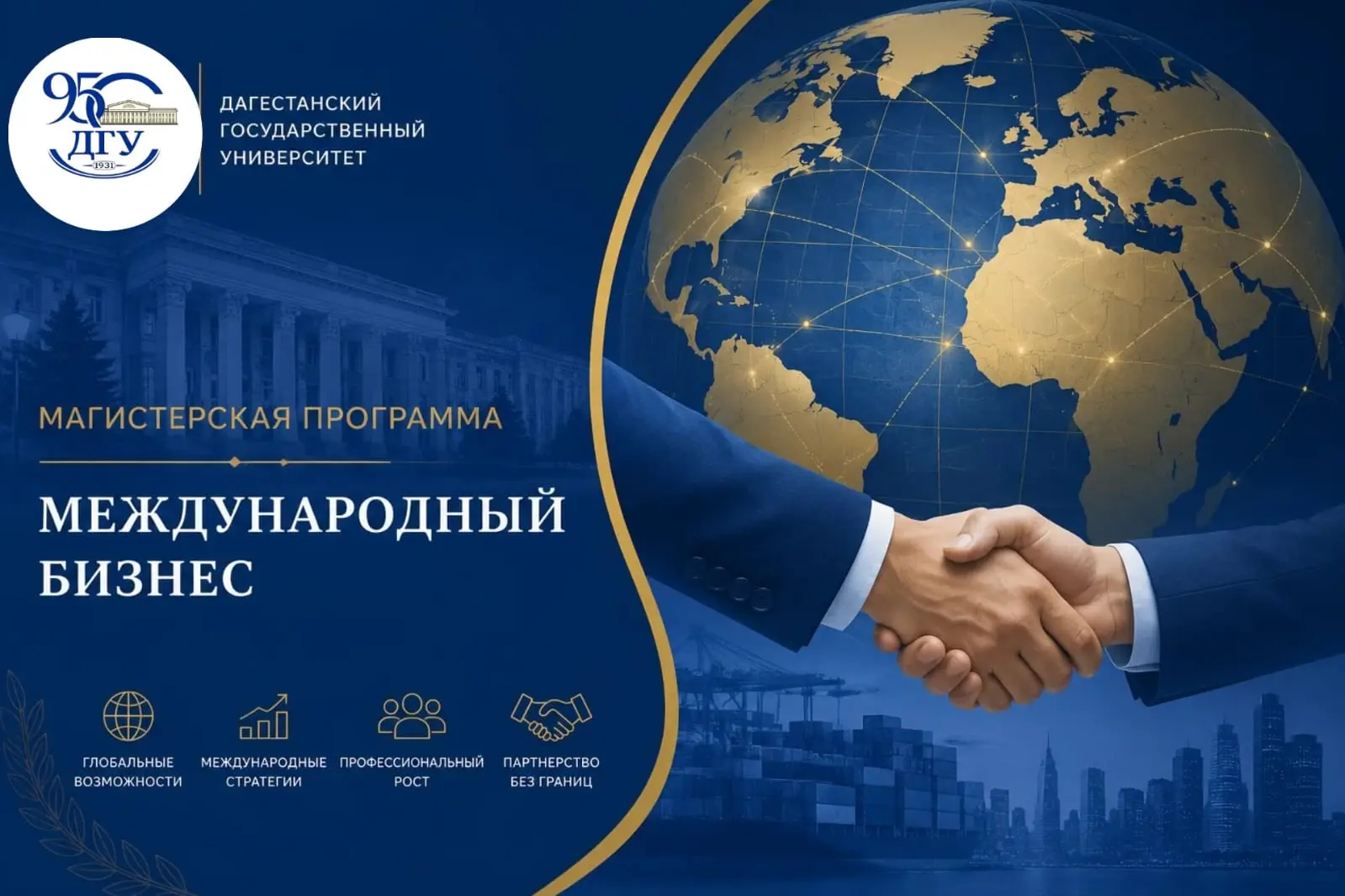 Международный бизнес: новая магистерская программа ДГУ с двумя дипломами